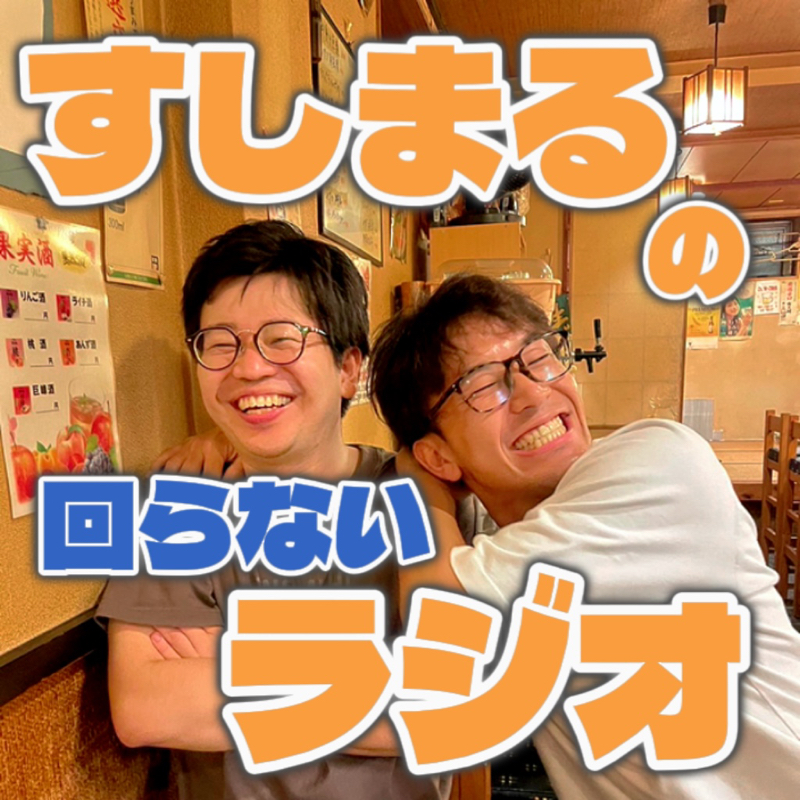 すしまるの回らないラジオ