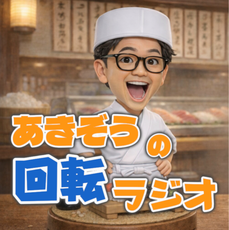 あきぞうの回転ラジオ