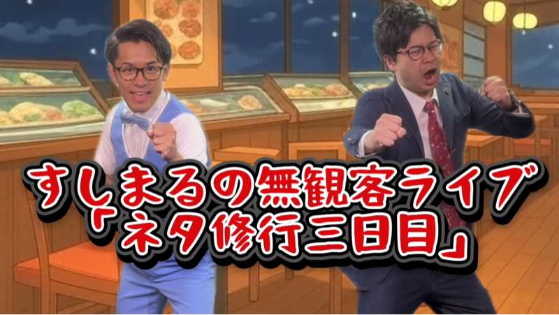 #1013 すしまるネタ修行三日目みた?