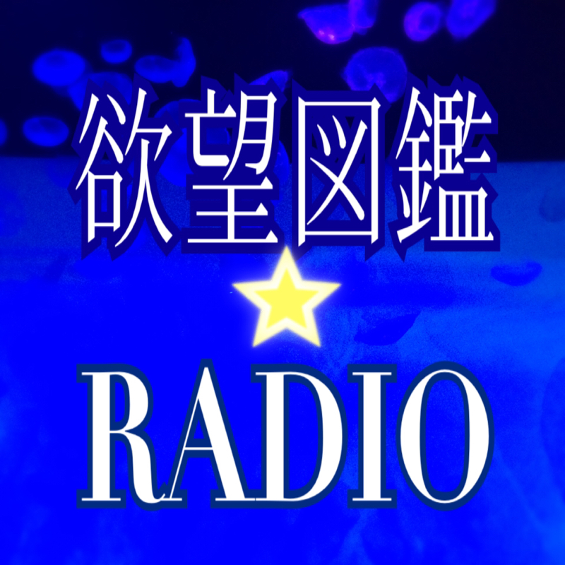 欲望図鑑⭐️RADIO