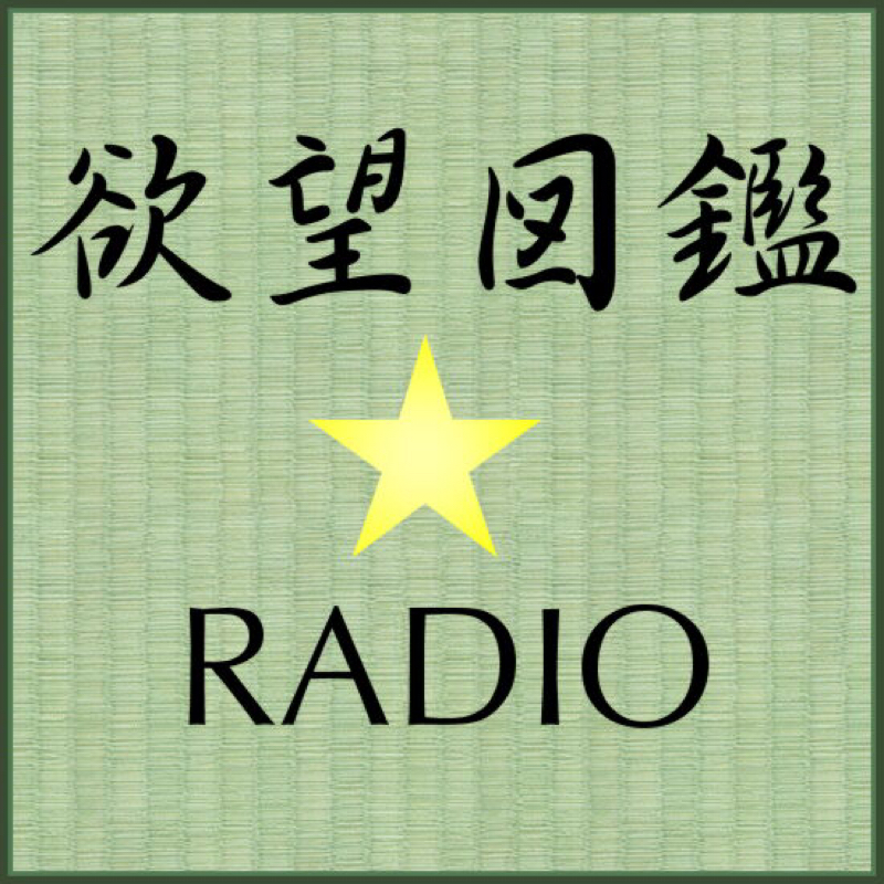 #08 平沢進ブームが来たよの巻