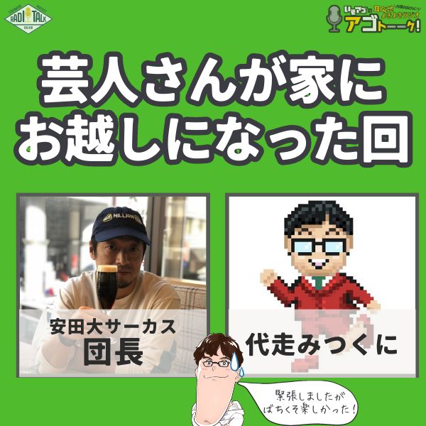 芸人さんが家にお越しになった回（安田大サーカス団長さん、代走みつくにさん）
