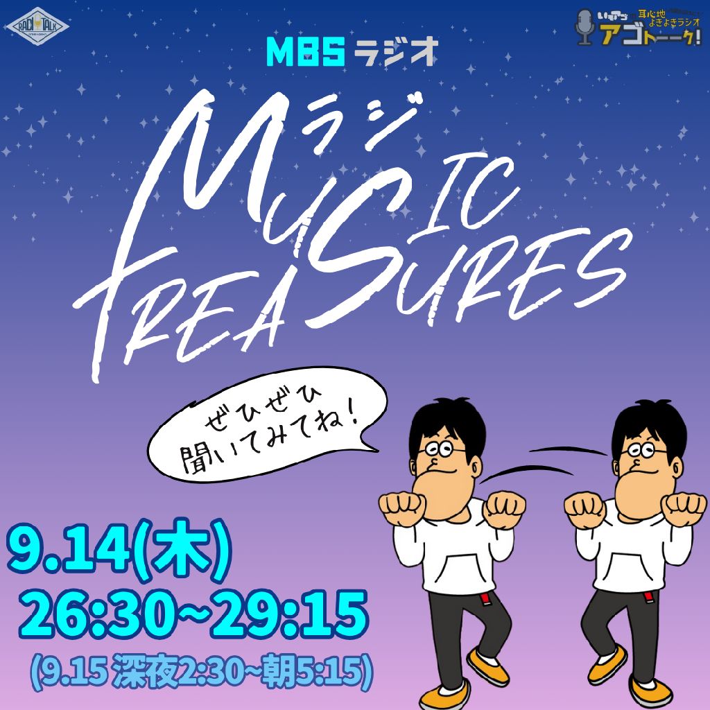 【副音声配信的な】MラジMusicTreasures～月刊Radiotalk～