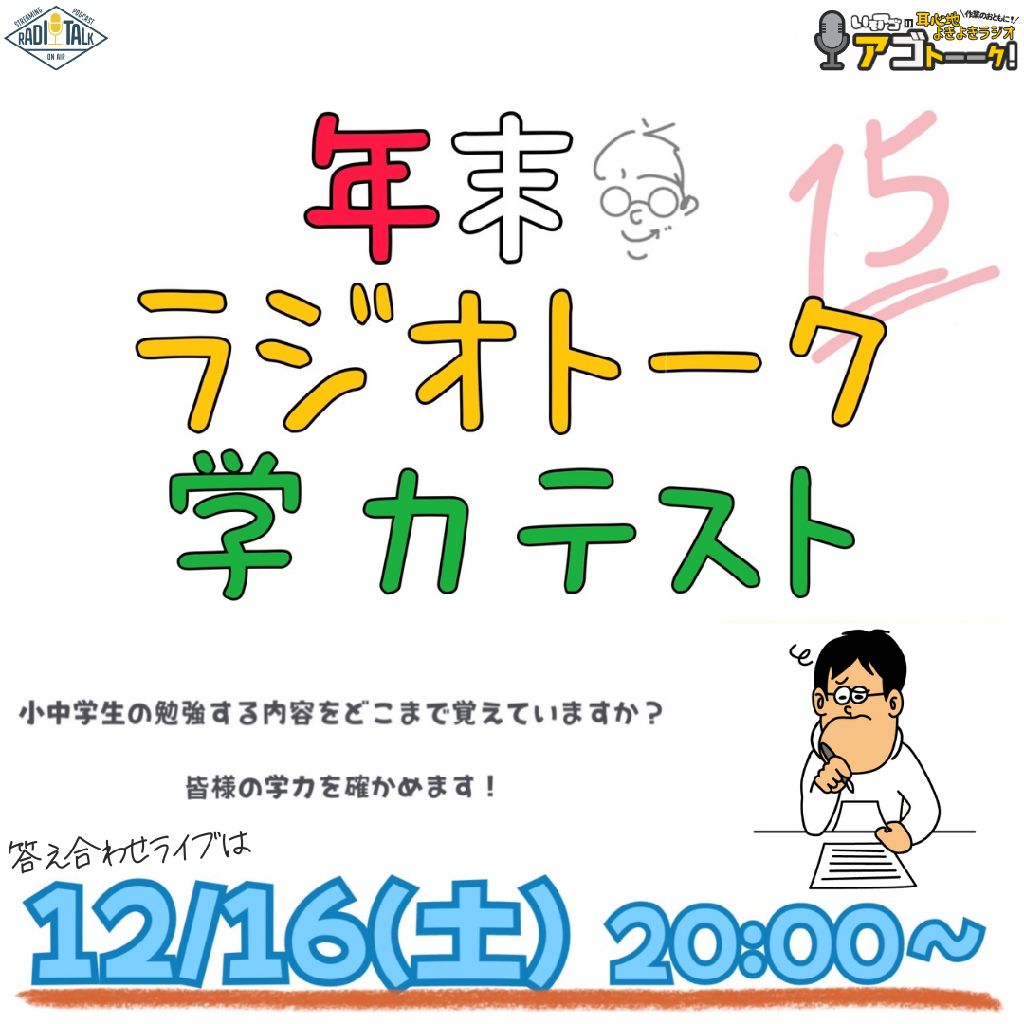 年末だよっ！ラジオトーク学力テスト答え合わせライブ﻿📝