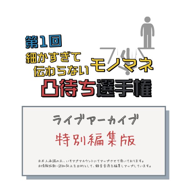 ダブルYOUコラボ モノマネ切り抜き_第1回細かすぎて伝わらないモノマネ凸待ち選手権