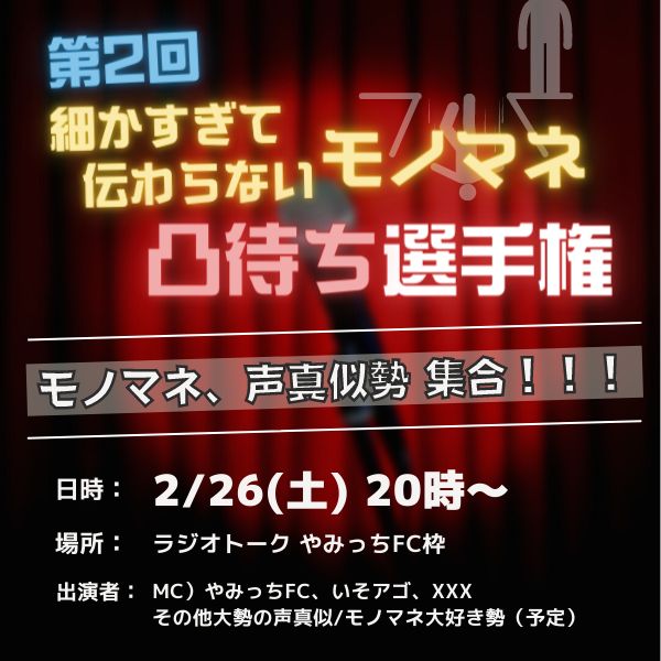 【宣伝】明日20時より！第2回細かすぎて伝わらないモノマネ選手権です！