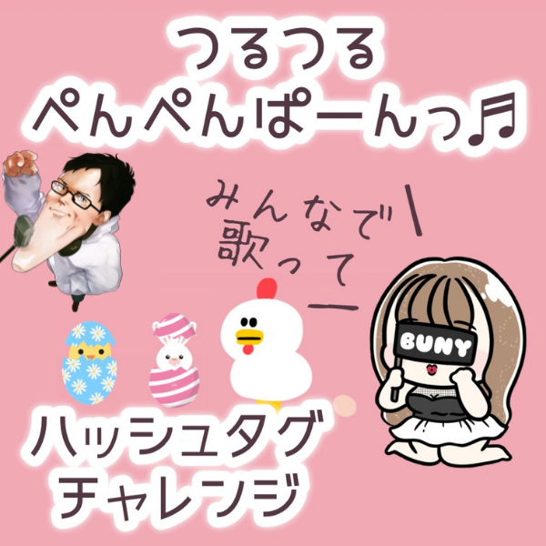 つるつるぺんぺんぱーんっ♬ (バ二ちゃん収録企画)