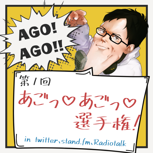 【収録企画】 あごっ♡あごっ♡選手権 【ハッシュタグ企画】