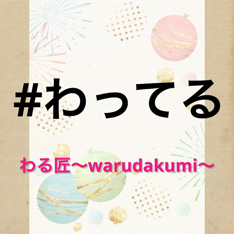 何をわってるでしょうか