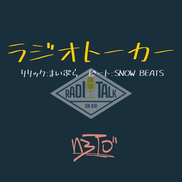 ラジオトーカー（第3回ラジオトークラップ選手権）