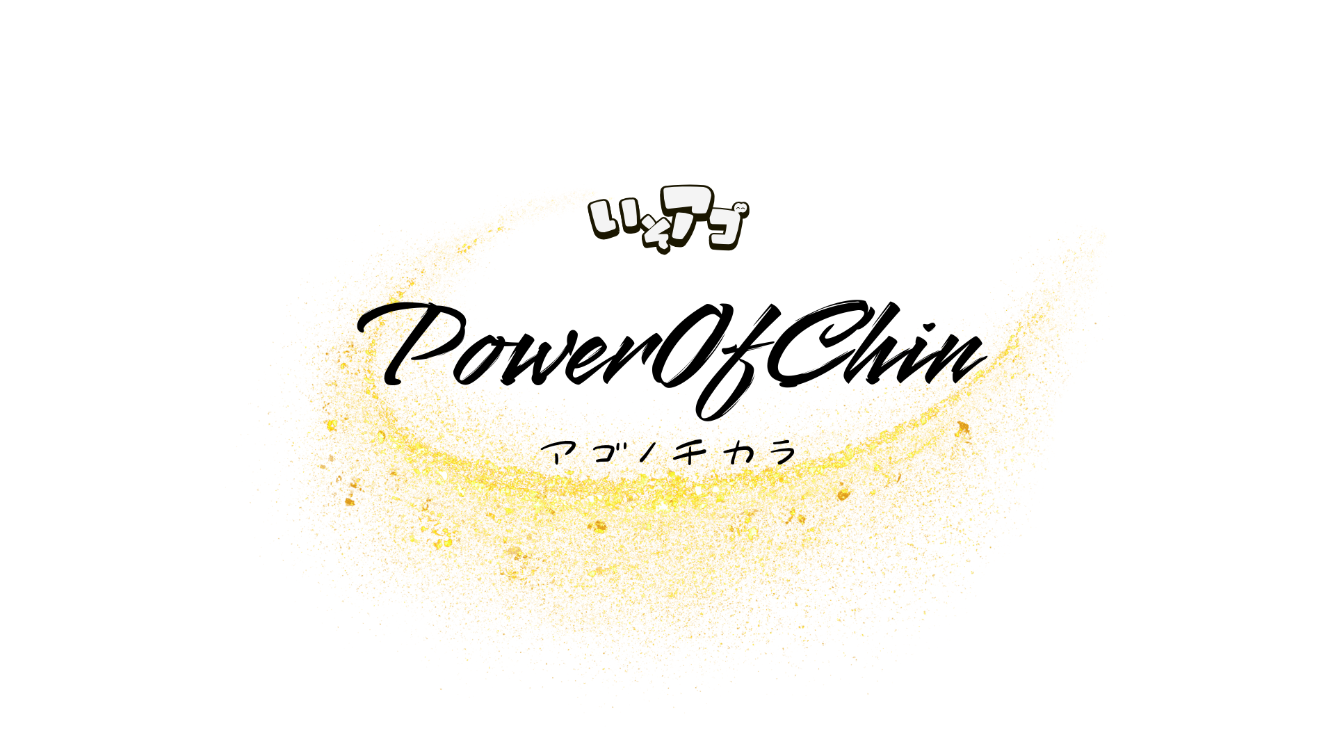 【AI楽曲】　Power Of Chin（アゴノチカラ） [demo]　/　いそアゴ