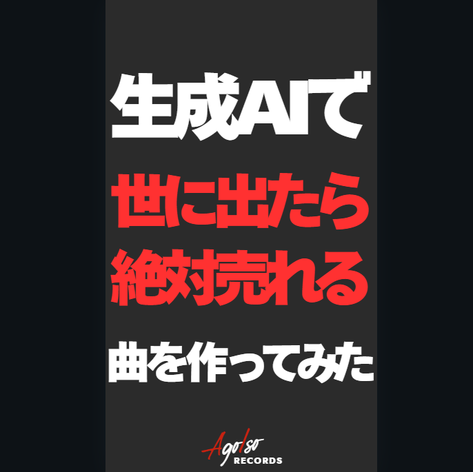 今のAIでこんな曲が作れるんです
