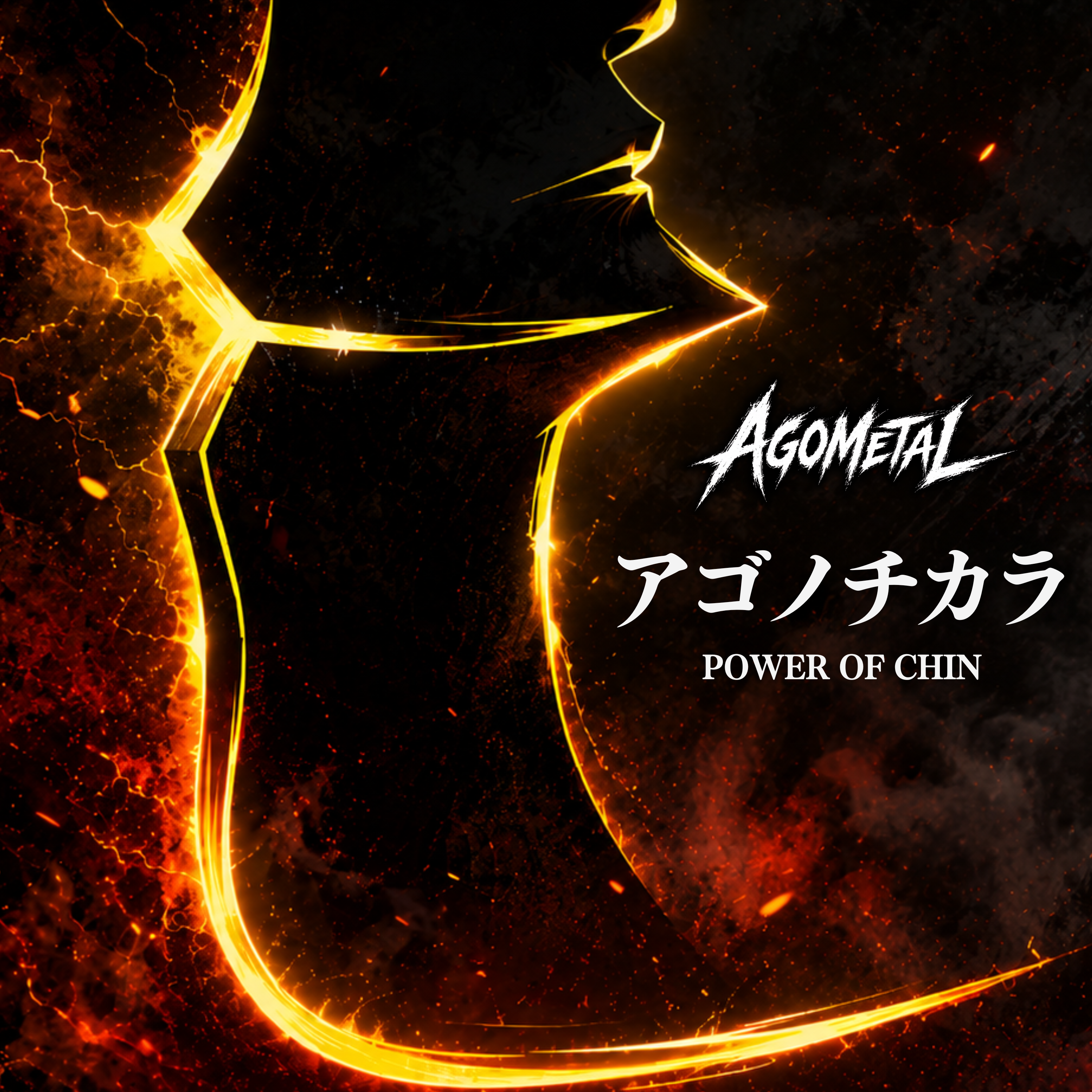 アゴノチカラ (POWER OF CHIN)  2026 ver