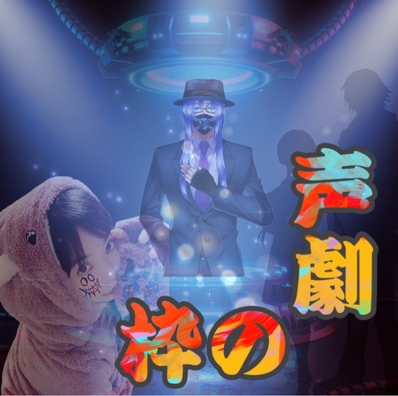 【声劇コラボ】ゲスト☻rsei様 台本2本立てにつき概要に記載。