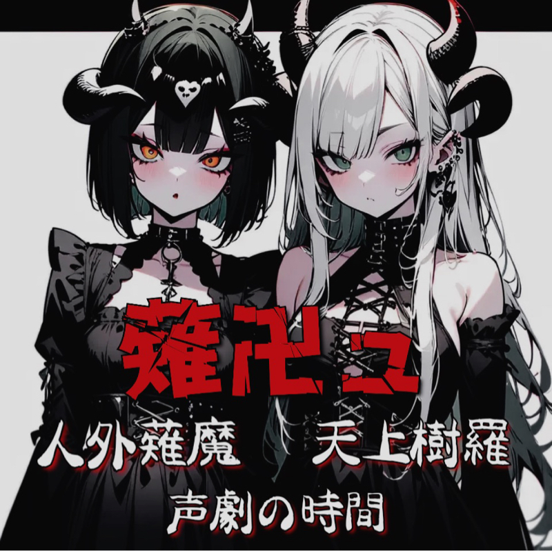 薙魔👁142cm【表現力の悪魔】🥦👾