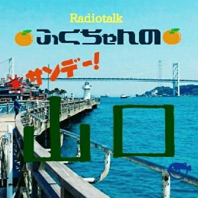 第６回配信「山口弁解説SP」