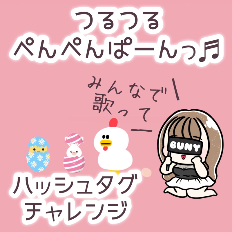 つるつるぺんぺんぱーんっ♬