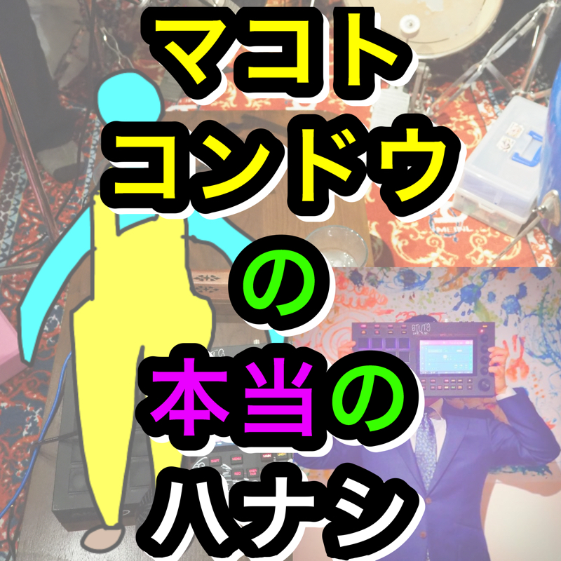 マコトコンドウの本当のハナシ