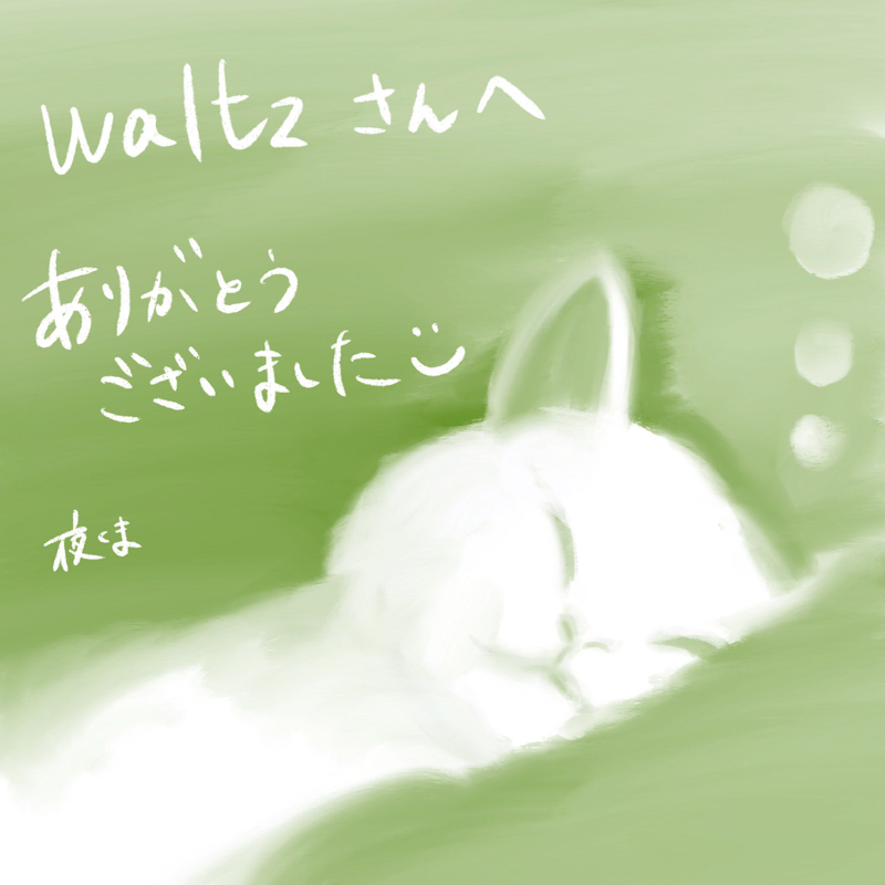 waltz(ワルツ)