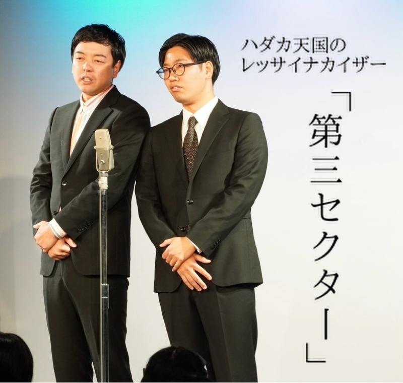 第二回『第三セクター』