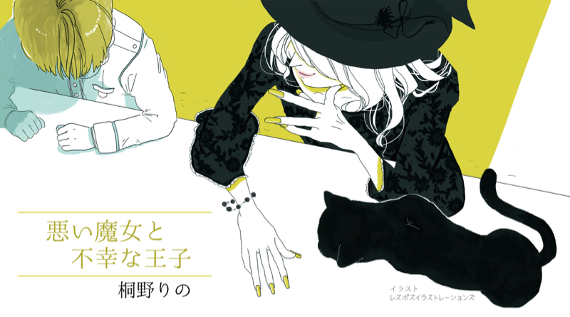 ボイスドラマ 悪い魔女と不幸な王子 後編