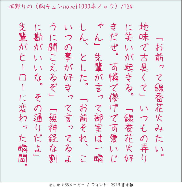 胸キュンnove線香花火の元ネタは