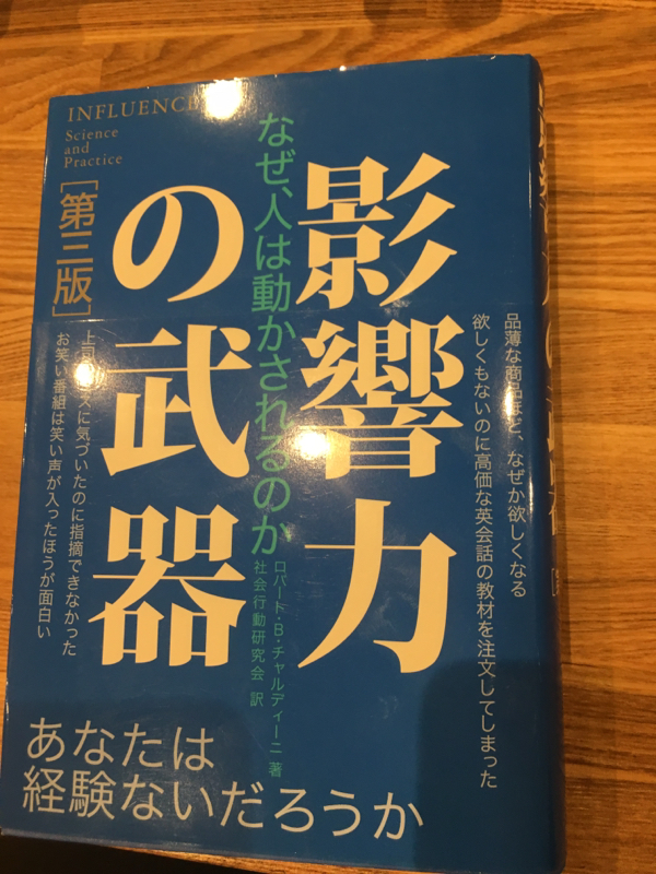 読書感想 影響力の武器でコンフォートゾーンから抜けだそう