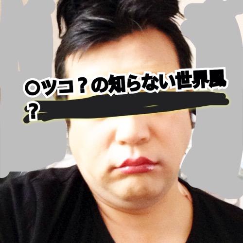 マ○コの知らない世界？プレオープン