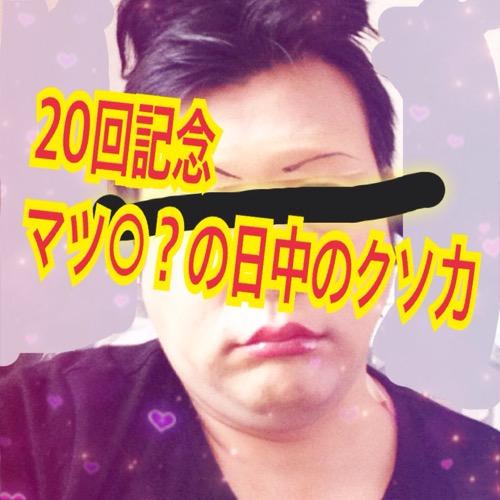 マツ○？の日中のクソ力