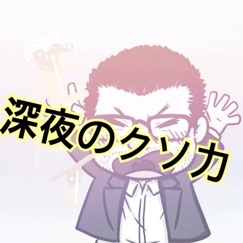 深夜のクソ力