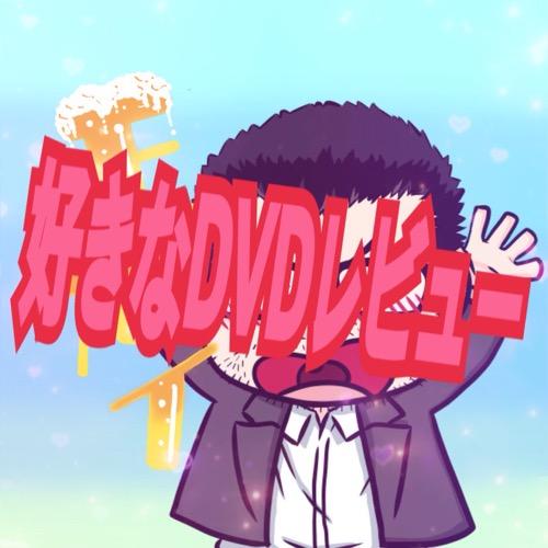 好きなDVDレビュー【愛が微笑む時】