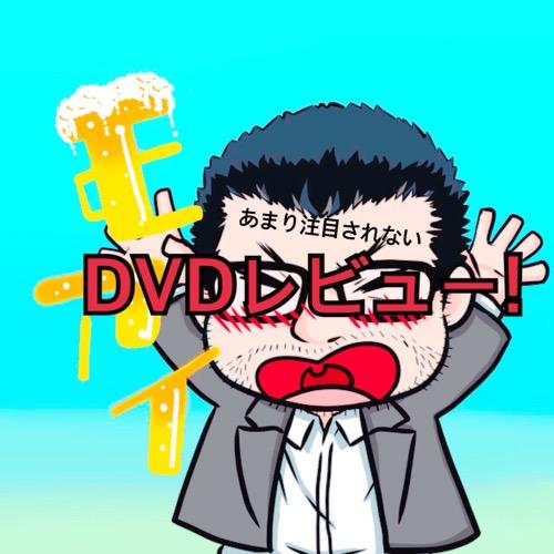 注目されないDVDレビュー【ハザードオブZ】