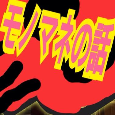 男性が8割出来る説のモノマネの話