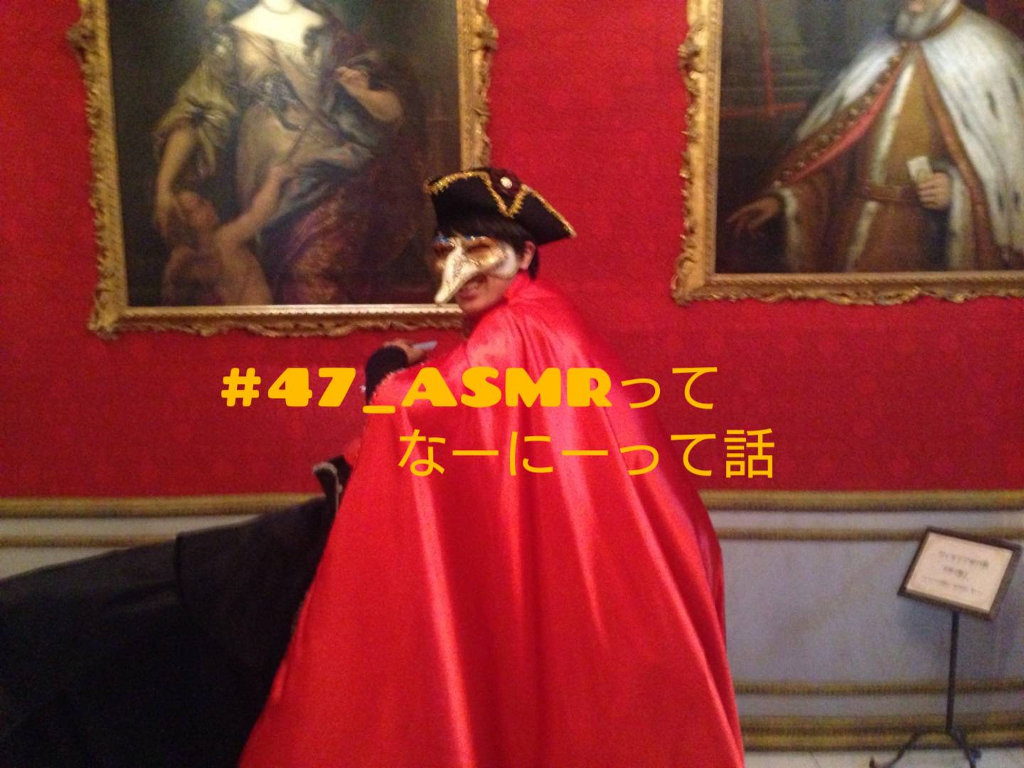 #47_ASMRってなーにーって話