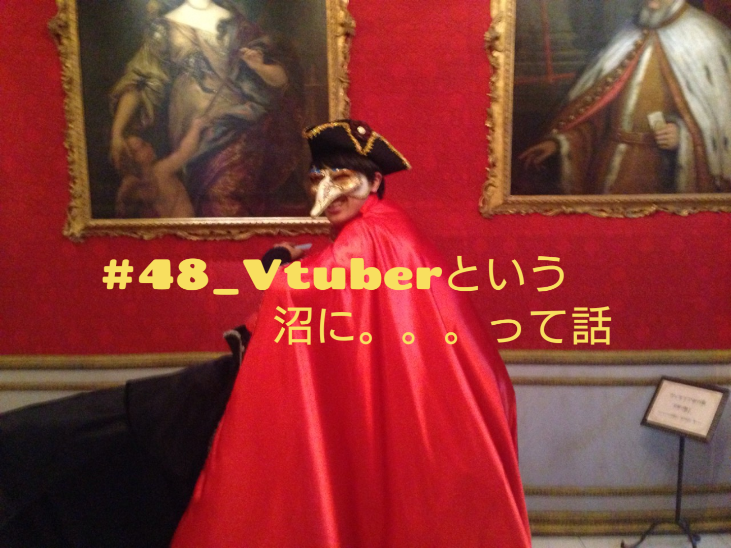#48_VTuberという沼に。。。って話