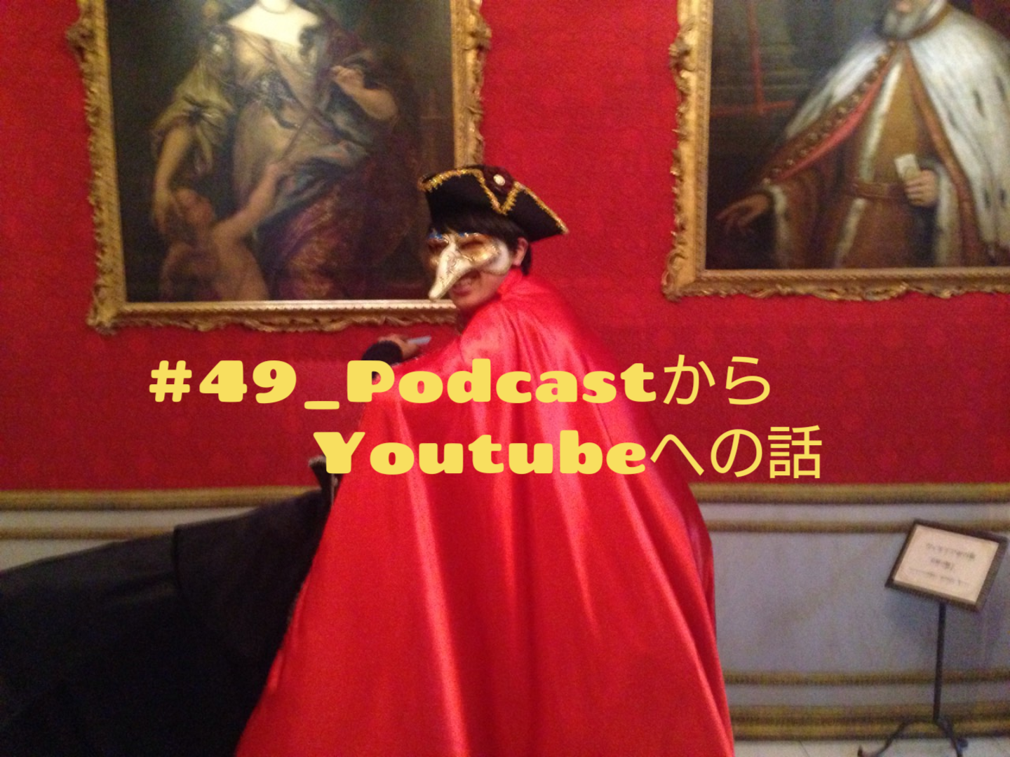 #49_PodcastからYoutubeへの話