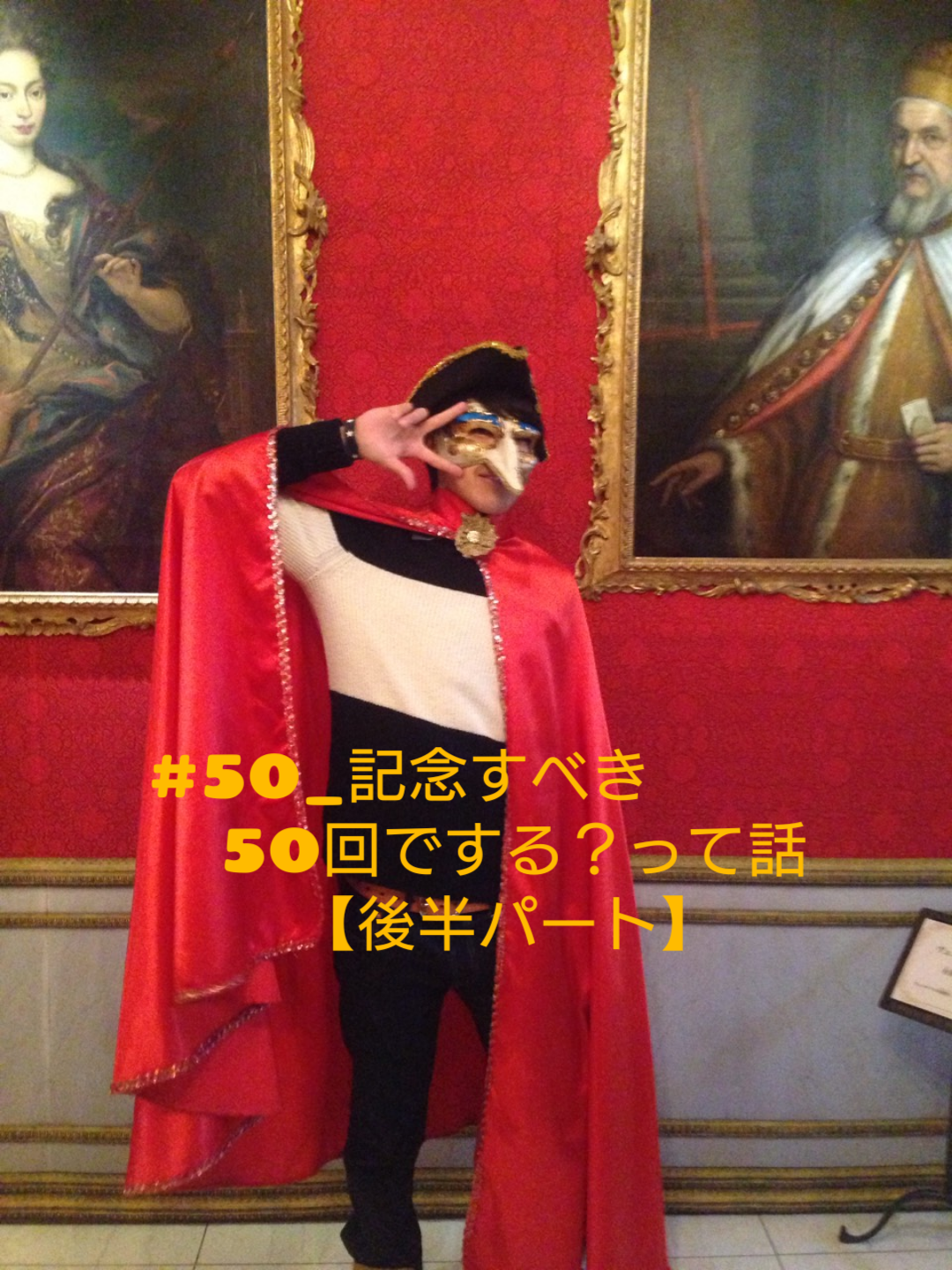 第50回_記念すべき50回でする？って話_後半パート