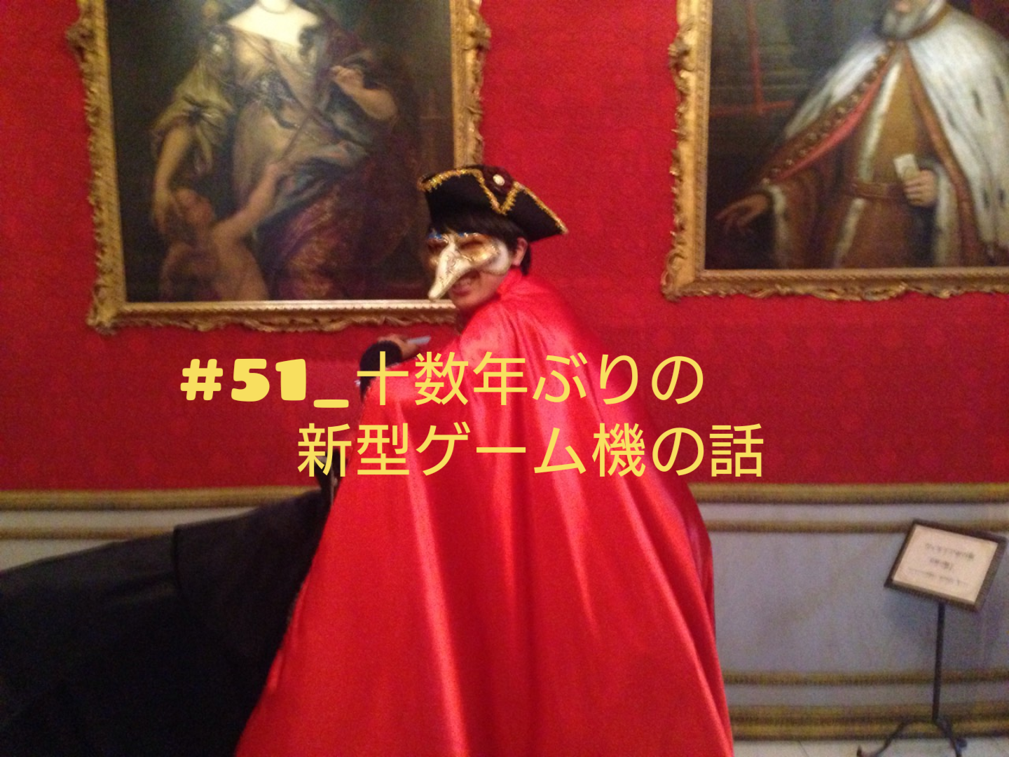 第51回_十数年ぶりの新型ゲームの話