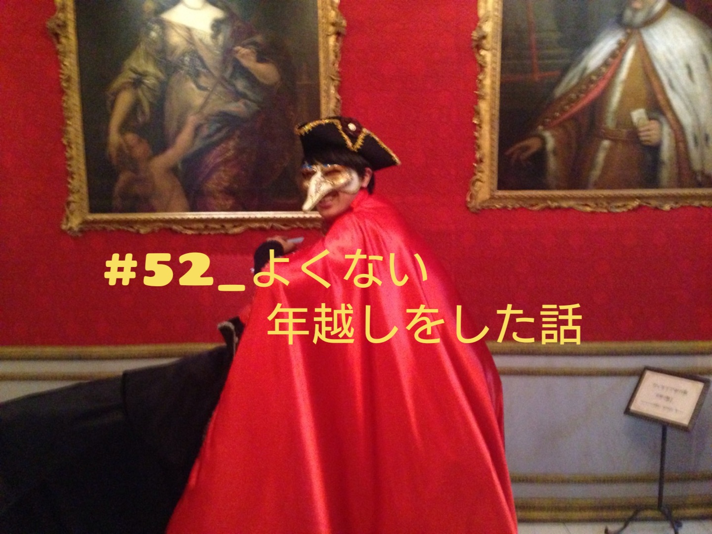 第52回_よくない年越しをした話