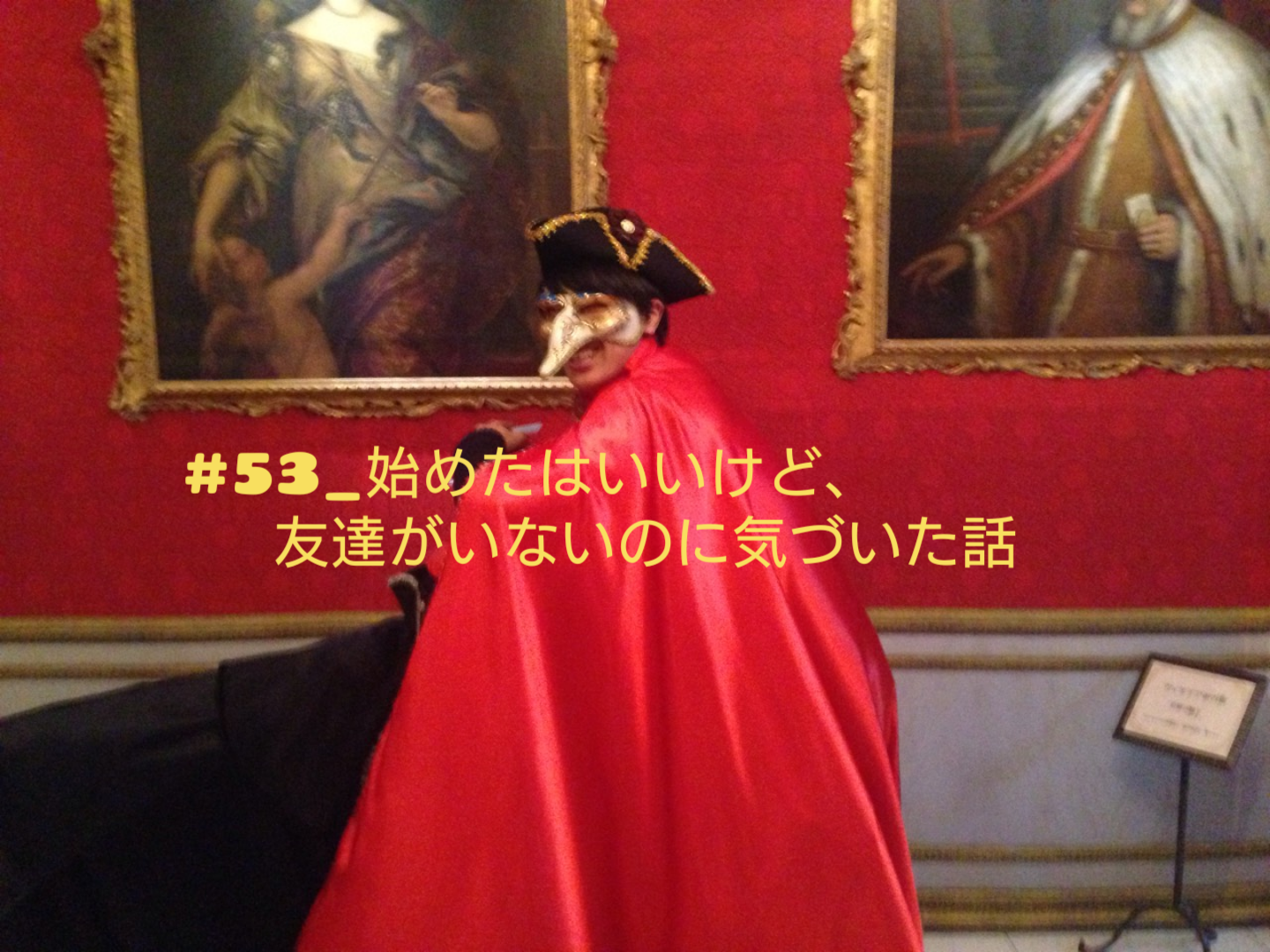 #53_始めたはいいけど、友達がいないのに気づいた話