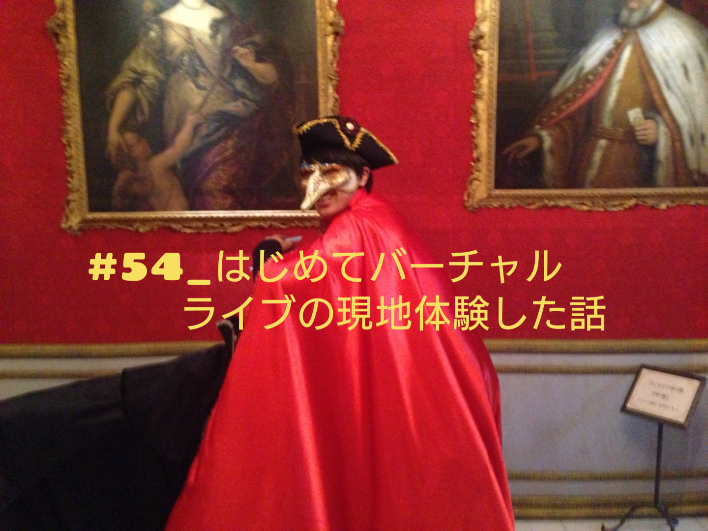 #54_はじめてバーチャルライブの現地体験した話