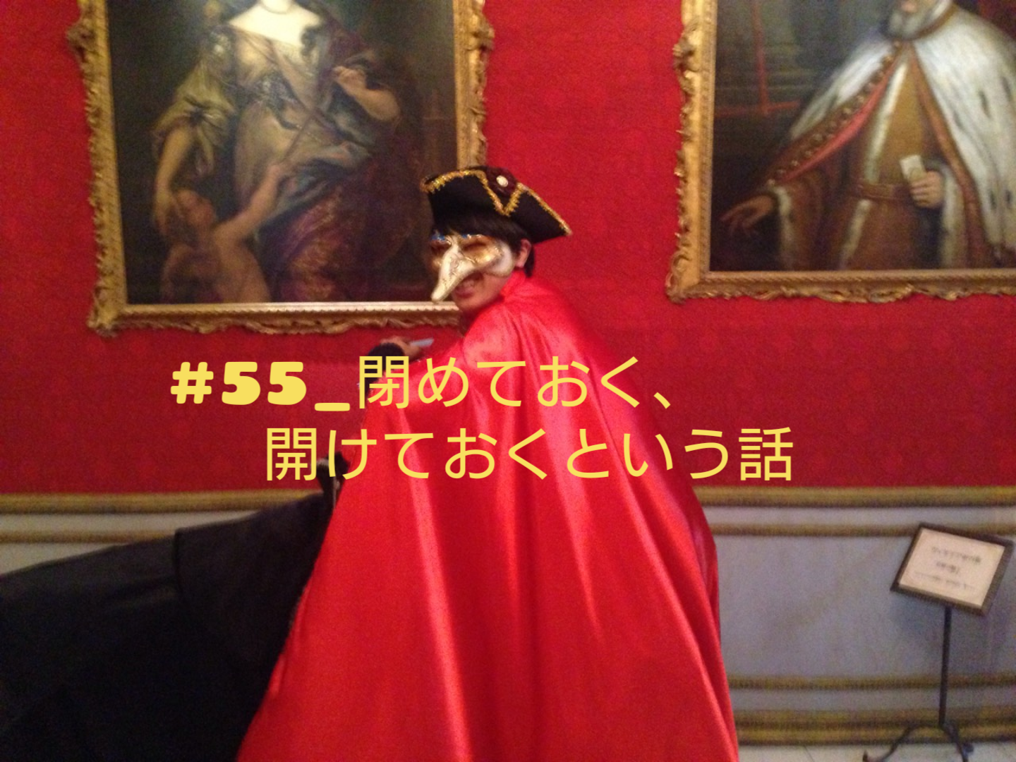 #55_閉めておく、開けておくという話