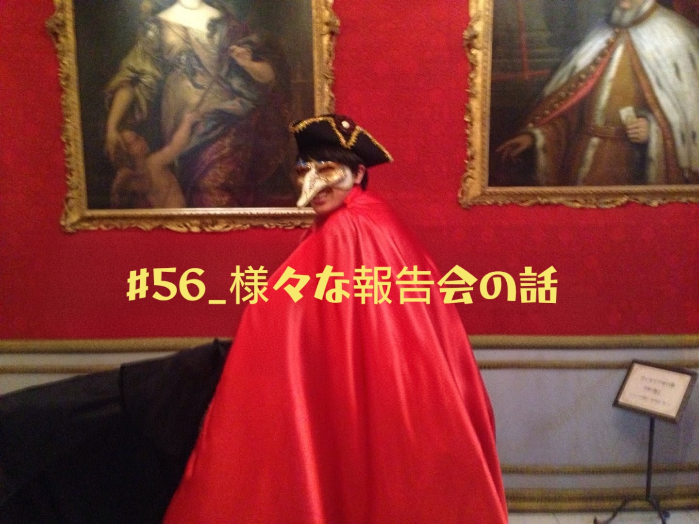 #56_様々な報告会の話