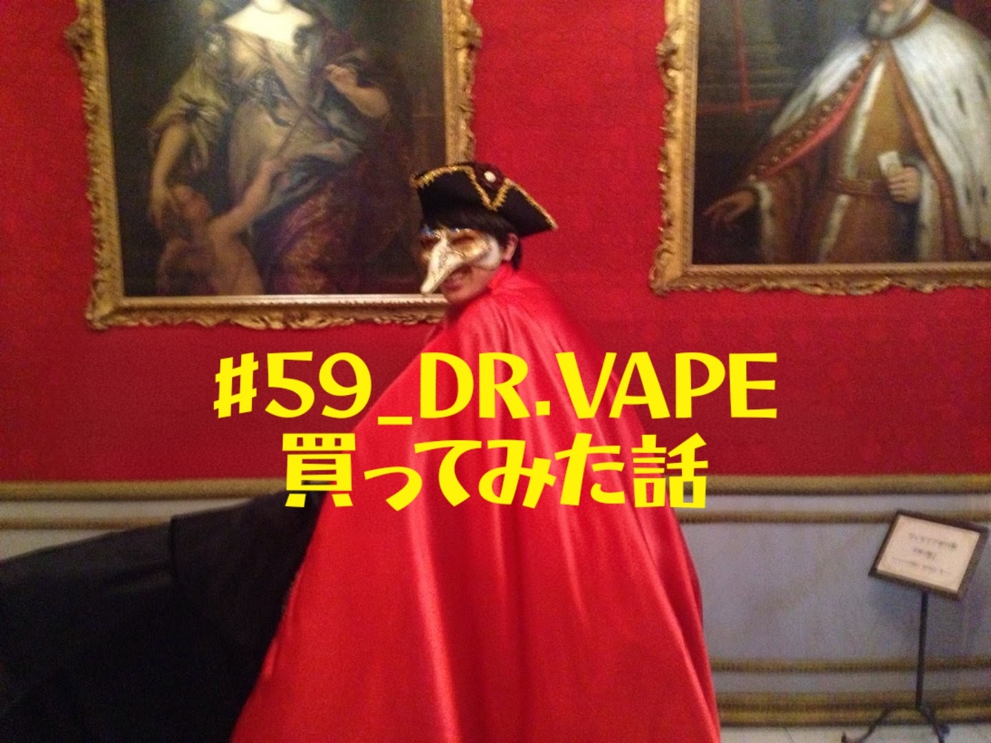 #59_DR.VAPE買ってみた話
