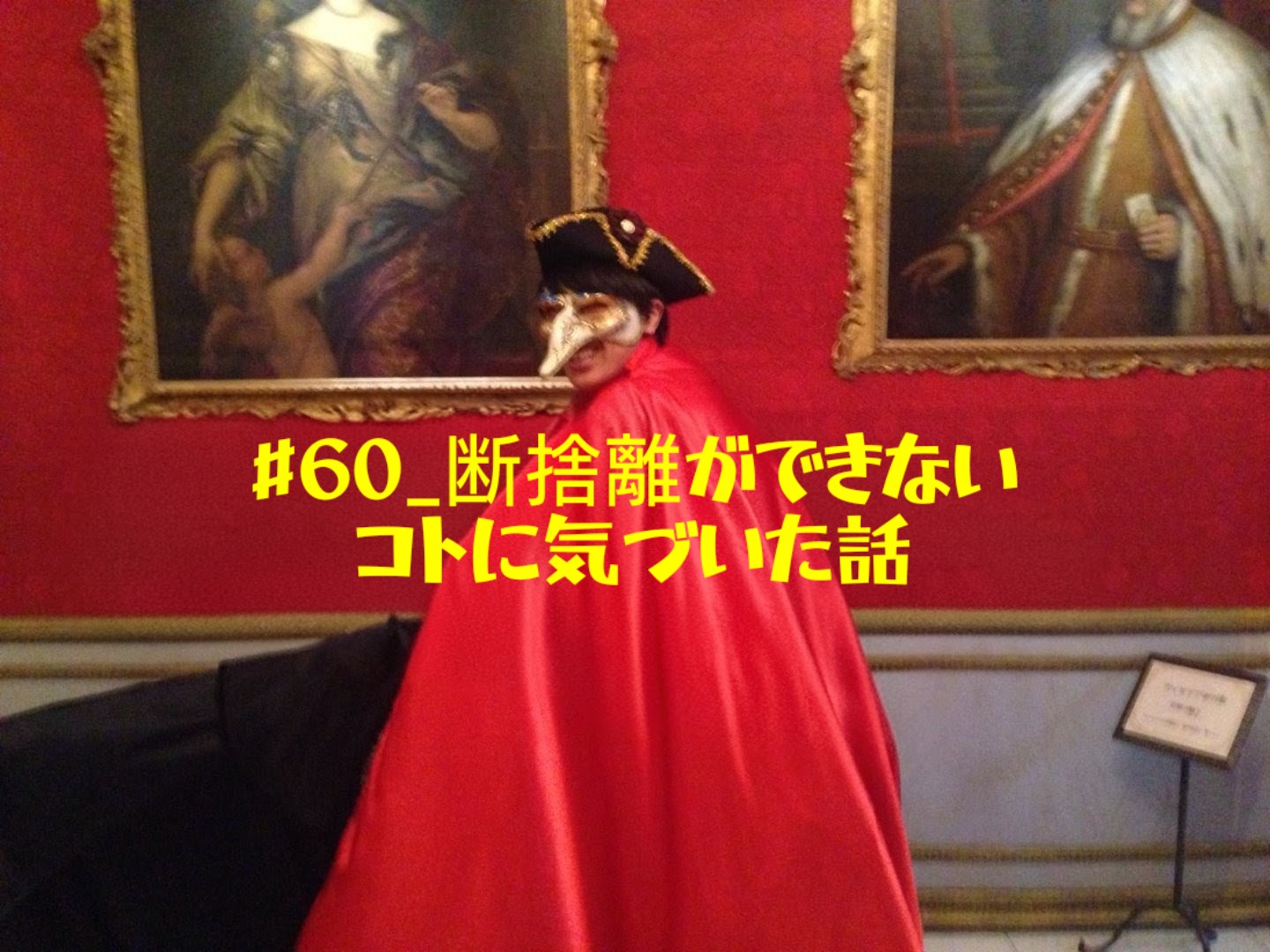 #60_断捨離ができないコトに気づいた話