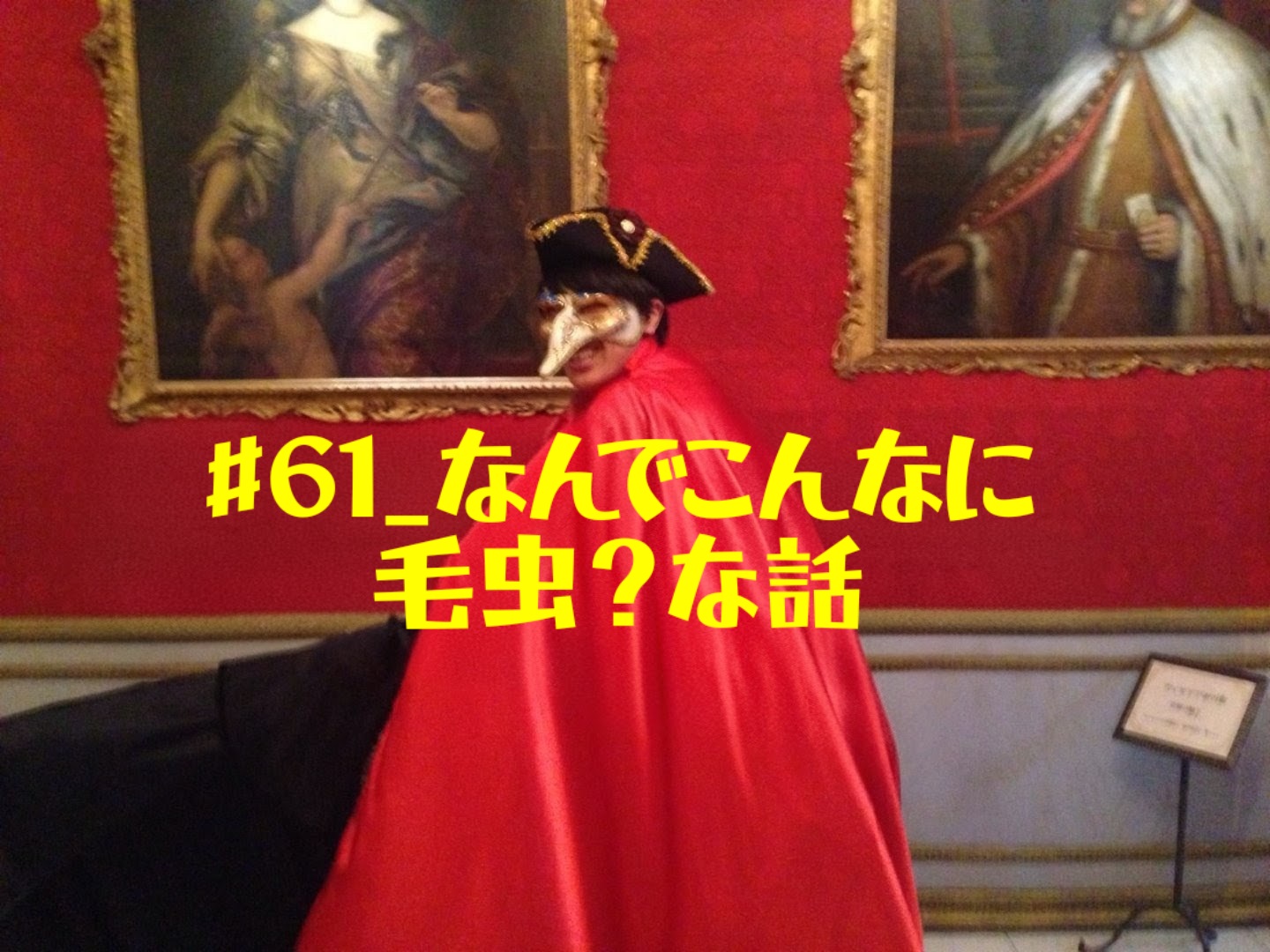 #61_なんでこんなに毛虫？な話