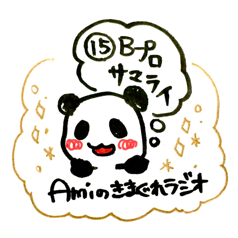 15.Bプロサマライ