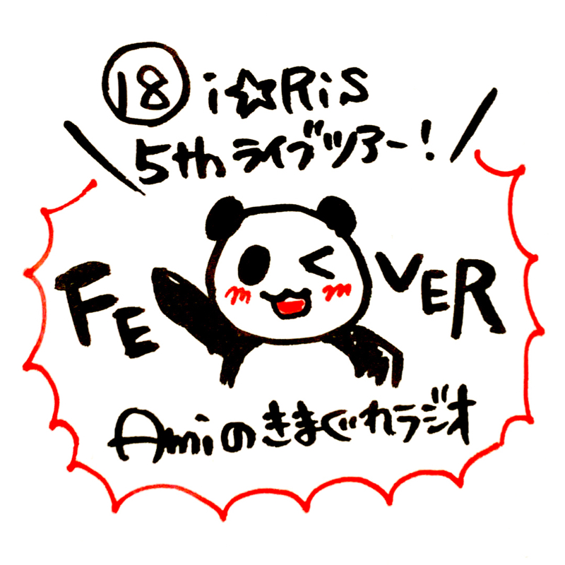18.i☆Ris 5thライブツアー！