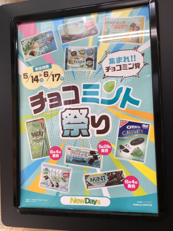 第55回「立ち上がれ！チョコミン党！〜チョコミントについて〜」 
