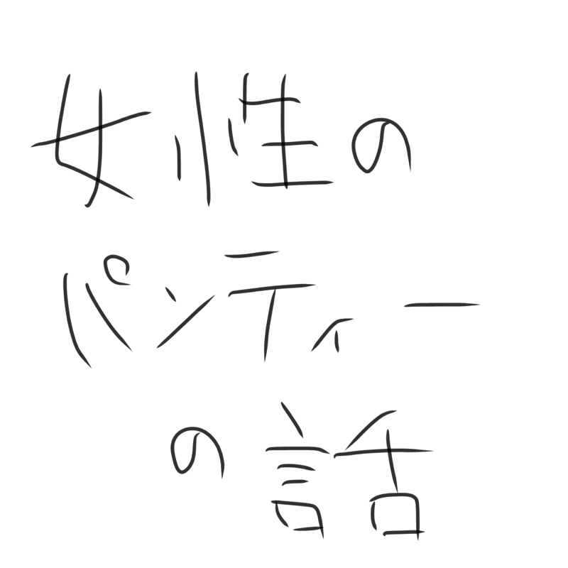 #67 女性のパンティーについての話